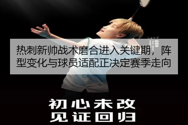 热刺新帅战术磨合进入关键期，阵型变化与球员适配正决定赛季走向（fbtiyu）